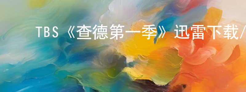 ﻿TBS《查德第一季》迅雷下载/在线观看/百度云-都市/情感-美剧天堂 ﻿曾雄伟的blog